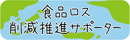 食品ロス削減推進サポーター