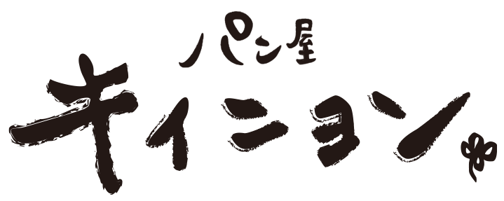 ラ・ブランジュリ キィニョン