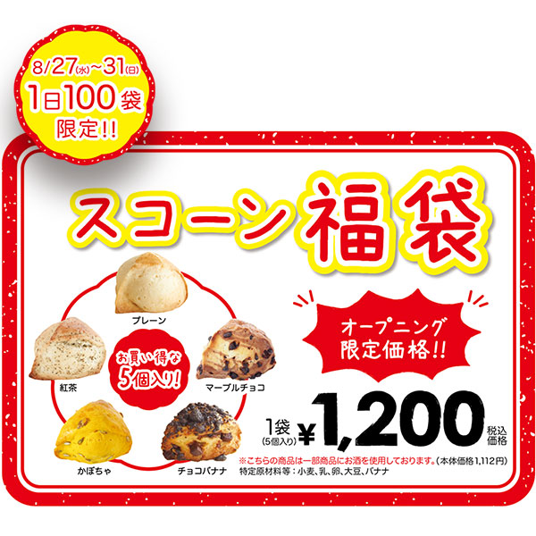 スコーン福袋 (5個入り)