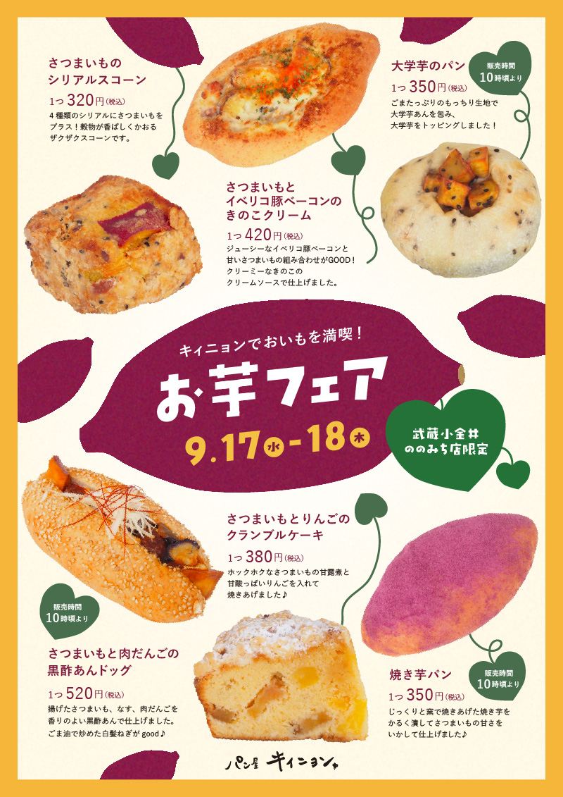 お芋フェア
