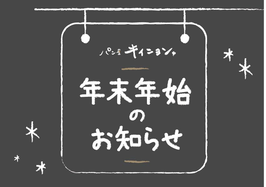 年末年始の営業時間