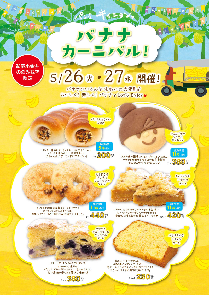 「バナナカーニバル」開催