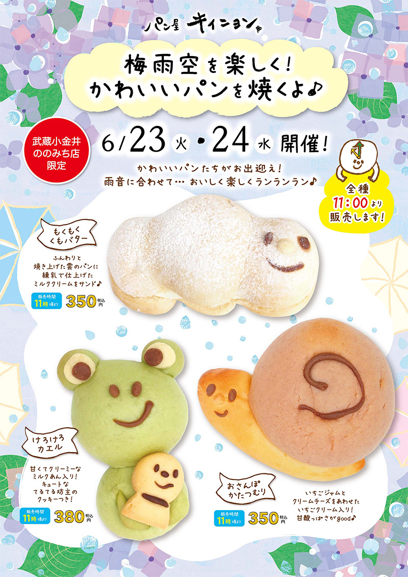 梅雨空を楽しく！