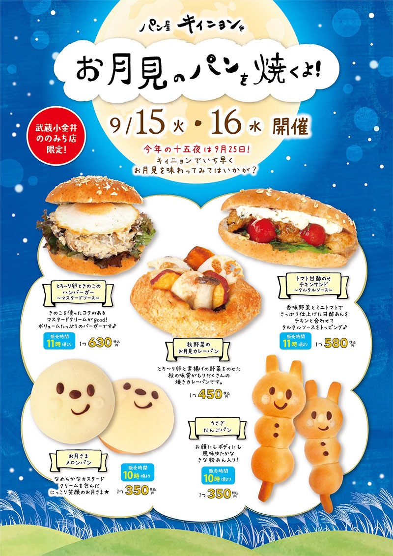お月見のパンを焼くよ！