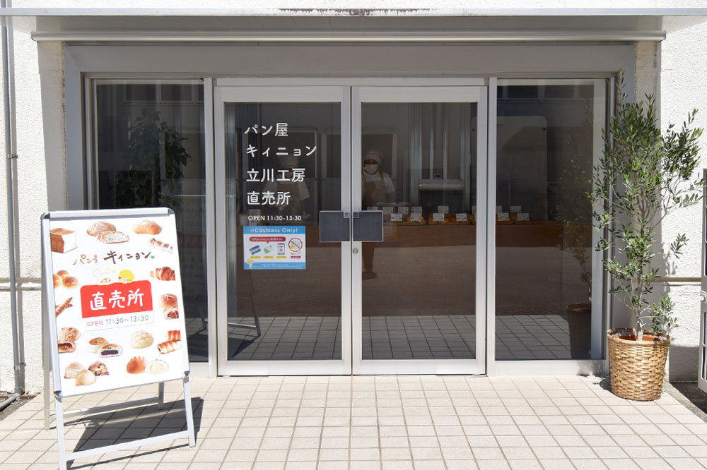 キィニョン立川工房店